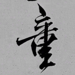 米芾童书法图片