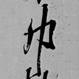 米芾巾书法图片