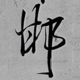 米芾邯书法图片