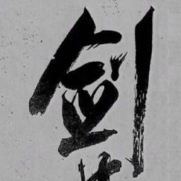 米芾剑书法图片