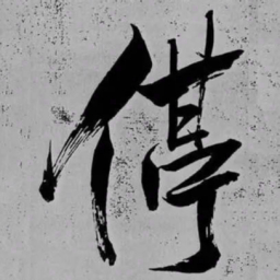 米芾停书法图片