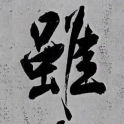 米芾雖书法图片