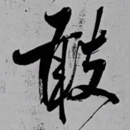 米芾敢书法图片