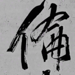 米芾倫书法图片