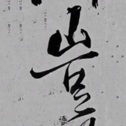 米芾豈书法图片