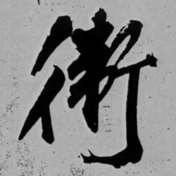 米芾衛书法图片