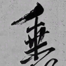 米芾乗书法图片