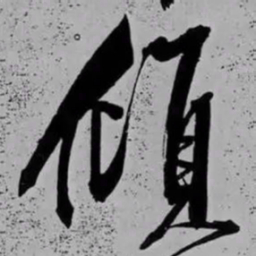 米芾傾书法图片