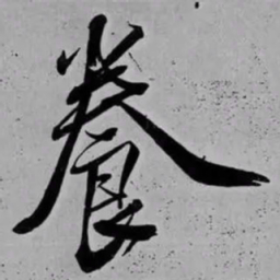 米芾養书法图片