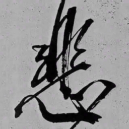 米芾悲书法图片