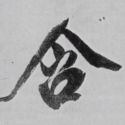 米芾含书法图片