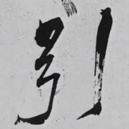 米芾引书法图片
