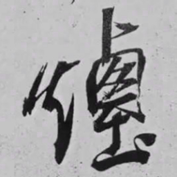 米芾煙书法图片