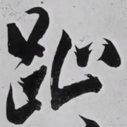 米芾趾书法图片