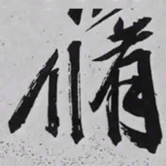 米芾脩书法图片