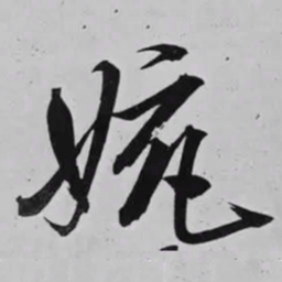 米芾婉书法图片