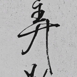 米芾弄书法图片