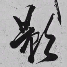 米芾影书法图片
