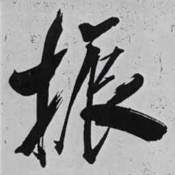 米芾振书法图片