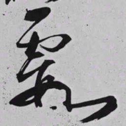 米芾霞书法图片