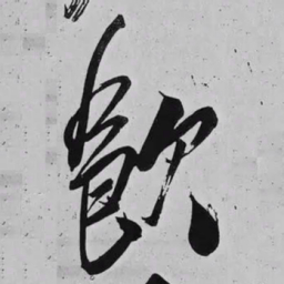 米芾飲书法图片