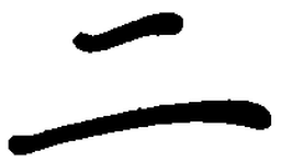 陈天俊二书法图片