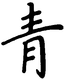 陈天俊青书法图片