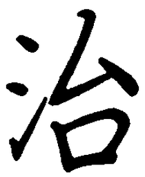 陈天俊治书法图片