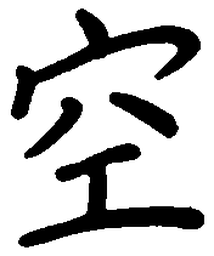 陈天俊空书法图片