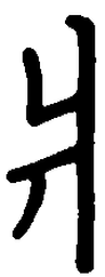 陈天俊爿书法图片