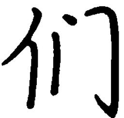 陈天俊们书法图片