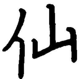 陈天俊仙书法图片