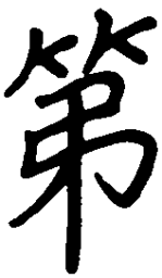 陈天俊第书法图片
