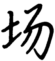 陈天俊场书法图片