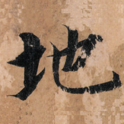 智永地书法图片