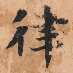 智永律书法图片