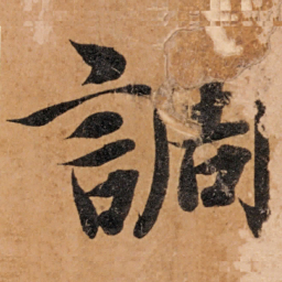 智永调书法图片