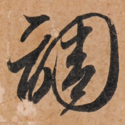 智永调书法图片