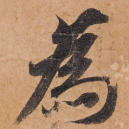 智永为书法图片