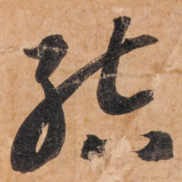 智永结书法图片