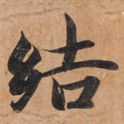 智永结书法图片