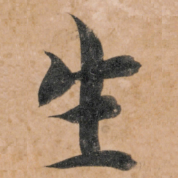 智永生书法图片