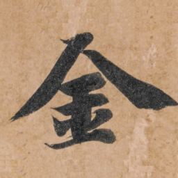 智永金书法图片