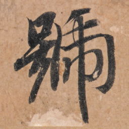 智永号书法图片