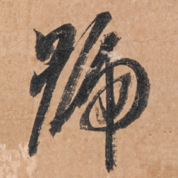 智永号书法图片