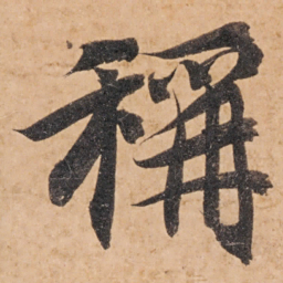 智永称书法图片