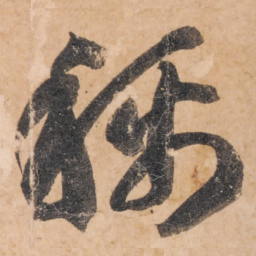 智永称书法图片