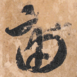 智永宙书法图片