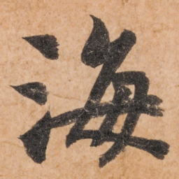 智永海书法图片
