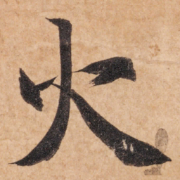 智永火书法图片